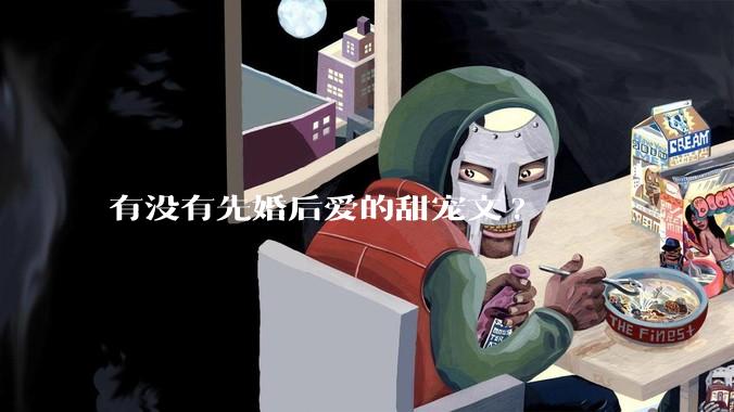 有没有先婚后爱的甜宠文?