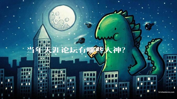 当年天涯论坛有哪些大神？