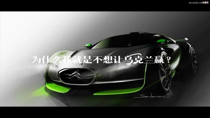 为什么我就是不想让乌克兰赢?