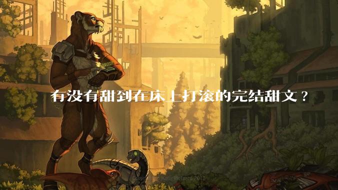 有没有甜到在床上打滚的完结甜文?