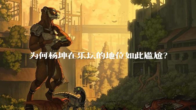 为何杨坤在乐坛的地位如此尴尬？