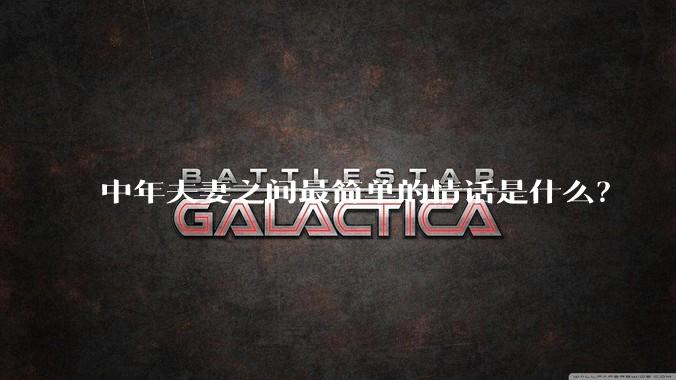 中年夫妻之间最简单的情话是什么？