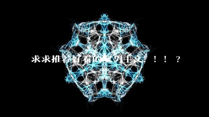 求求推荐好看的双男主文！！！?