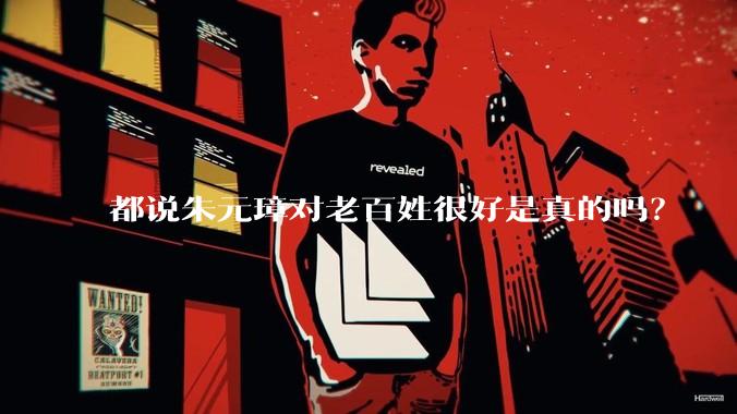 都说朱元璋对老百姓很好是真的吗？