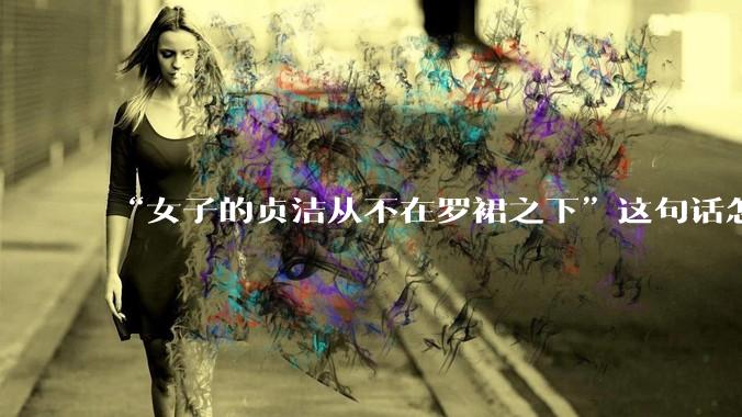 “女子的贞洁从不在罗裙之下”这句话怎么去理解？