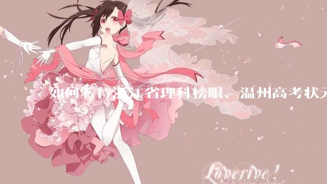 如何看待浙江省理科榜眼、温州高考状元潘森林上岸乐清税务局？