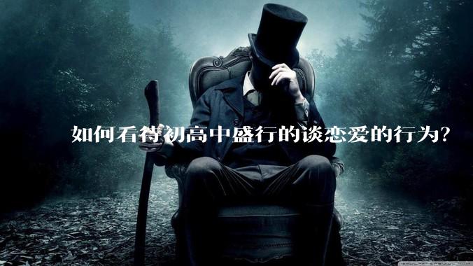 如何看待初高中盛行的谈恋爱的行为？