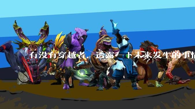 有没有穿越者，透露一下未来发生的事情？
